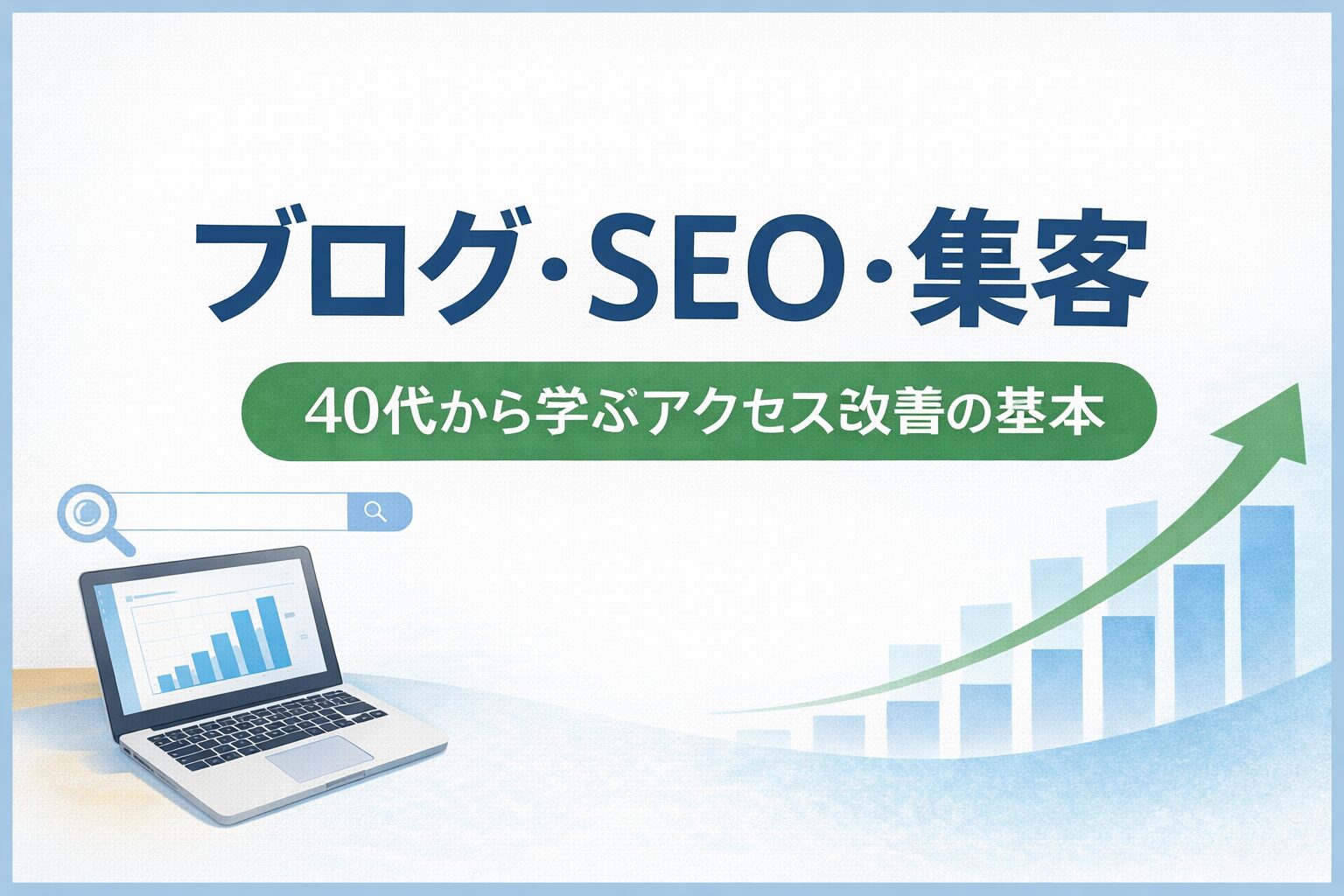 ブログ・SEO・集客の始め方｜40代からアクセスと収益を伸ばす実践ガイド