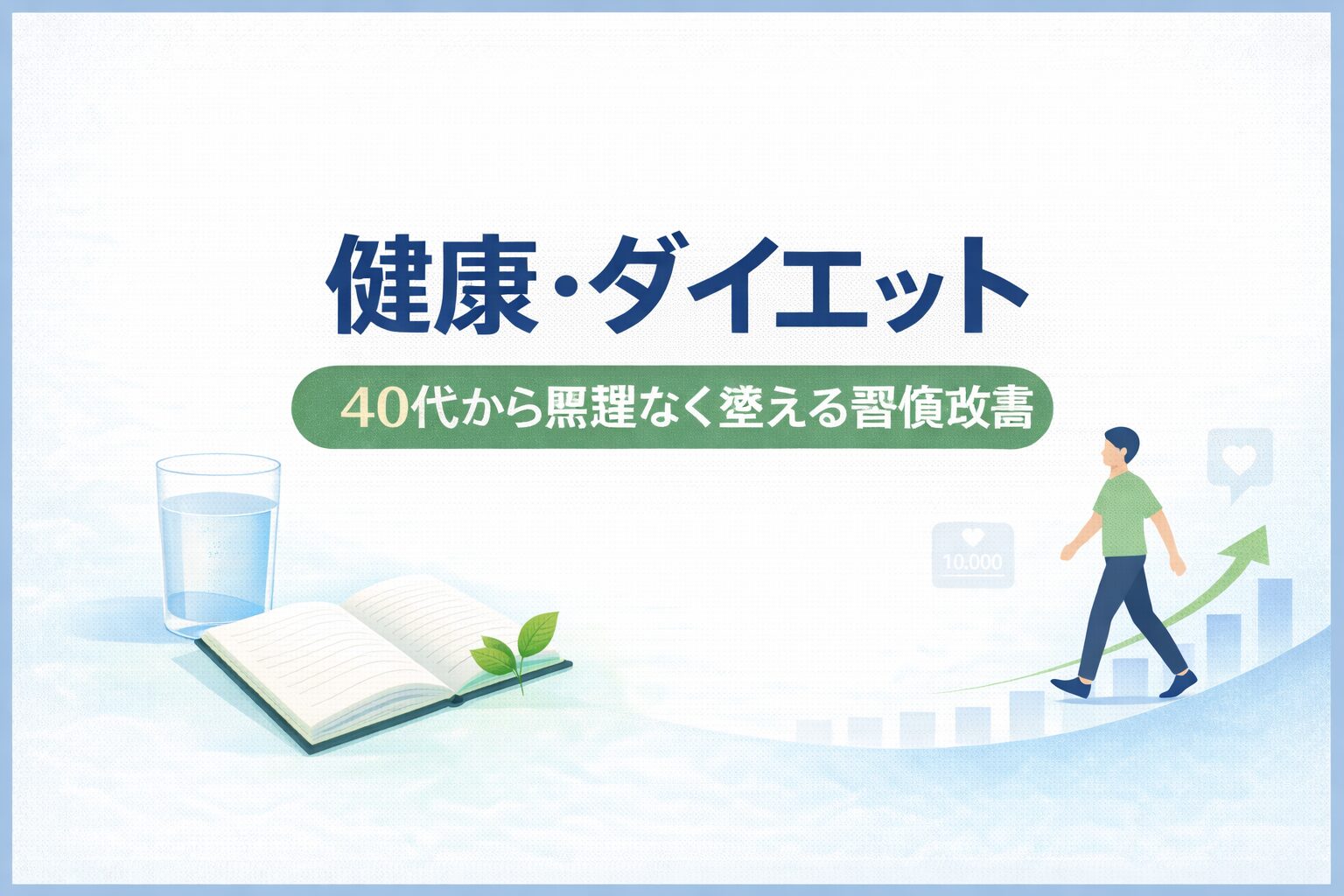 健康・ダイエットの始め方｜40代から無理なく整える習慣改善ガイド