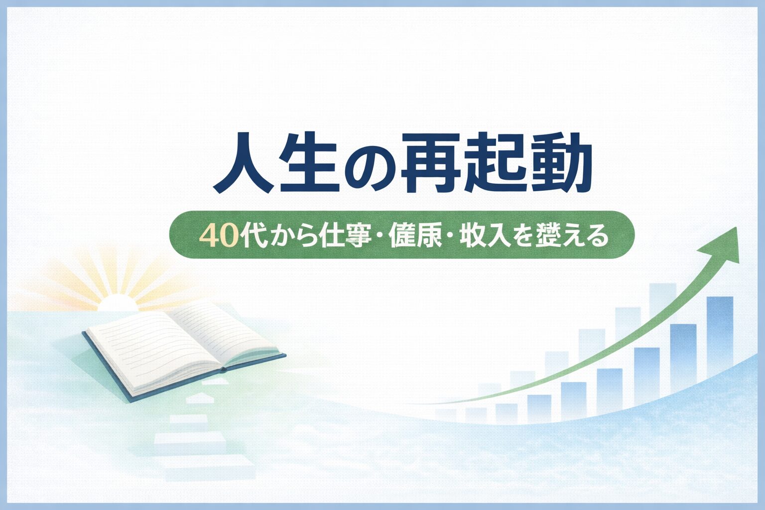 人生の再起動｜40代から仕事・健康・収入を整え直す実践ガイド
