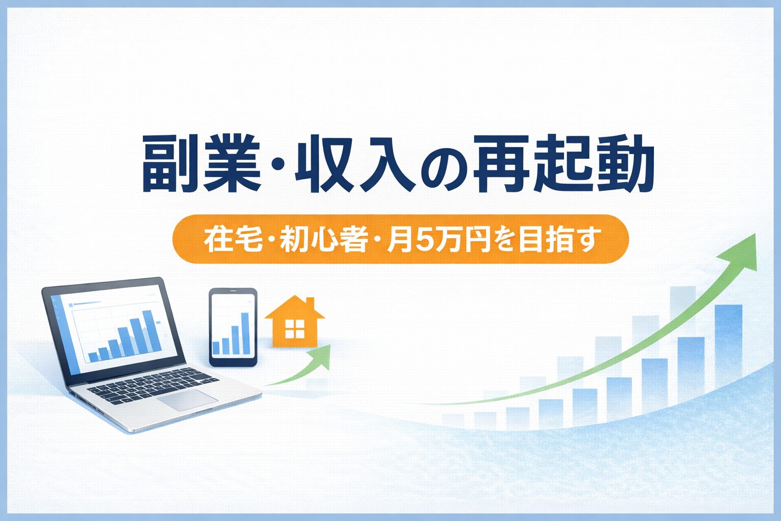 副業・収入の再起動｜初心者向けの始め方・在宅副業・月5万円を目指す実践ガイド